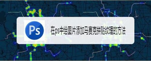 在ps中给图片添加马赛克拼贴纹理的方法