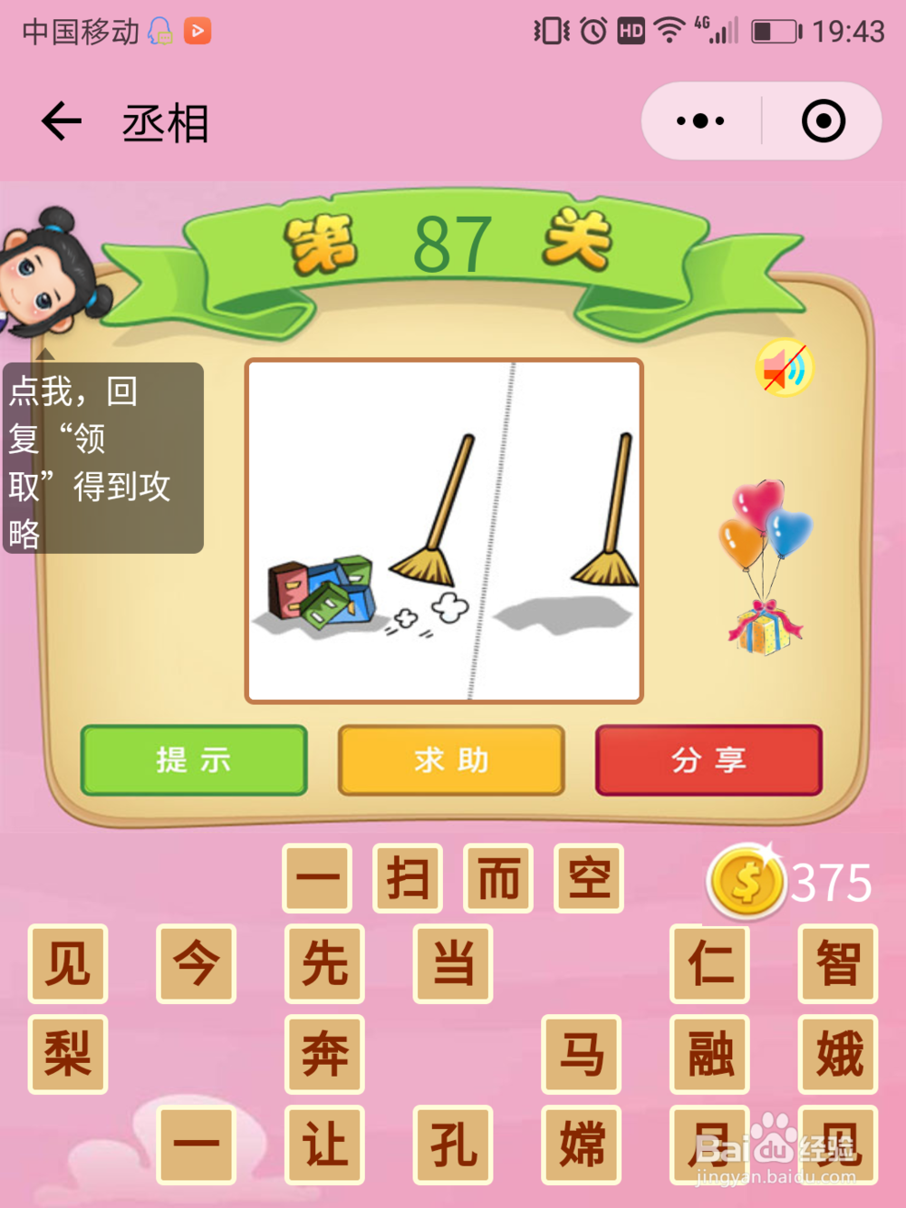 微信成语猜猜看丞相84-90关答案