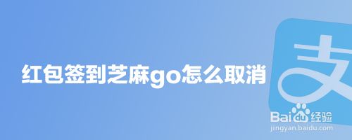 红包签到芝麻go怎么取消