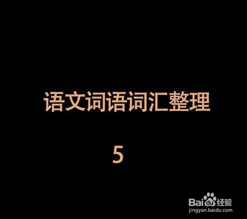 古风四字词 中国风词汇 古风成语 词组整理