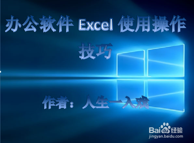 办公软件Excel使用操作技巧
