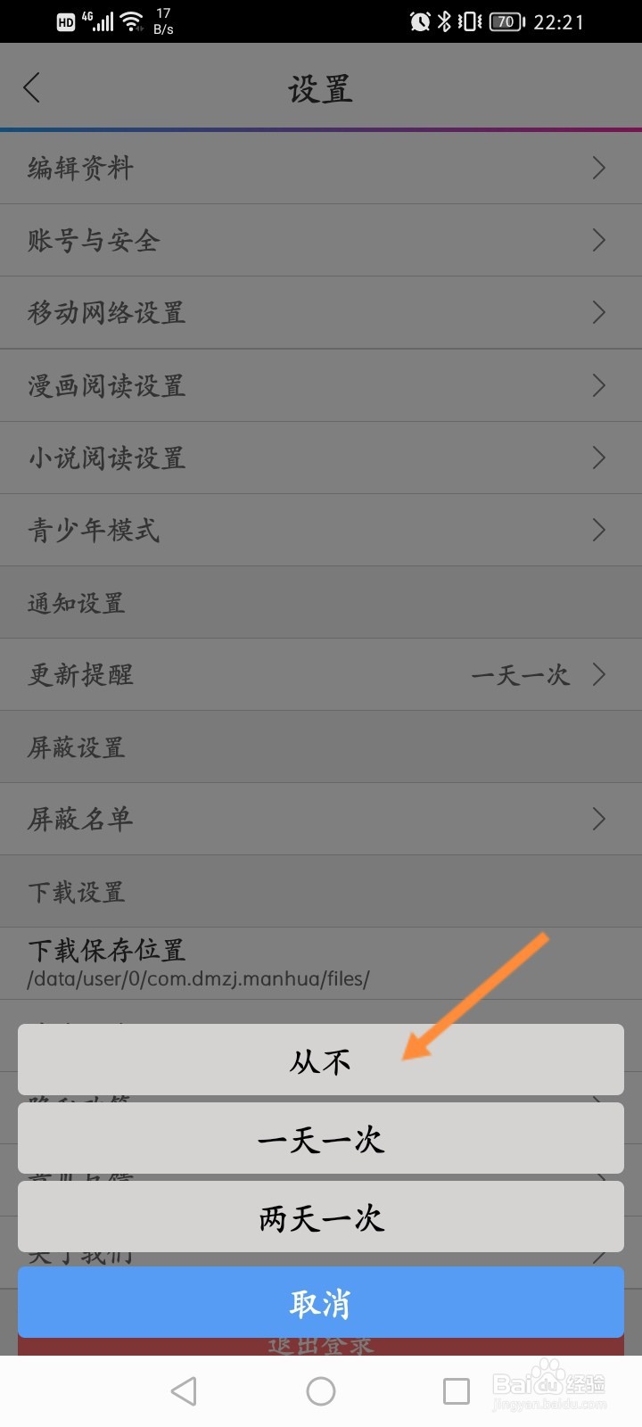 动漫之家怎么关闭更新提醒功能