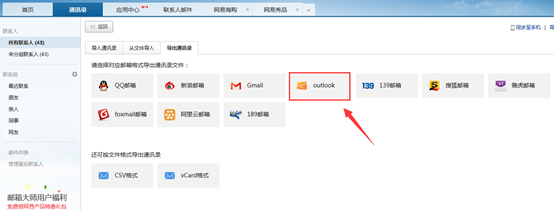 163网页邮箱的联系人怎么导入outlook