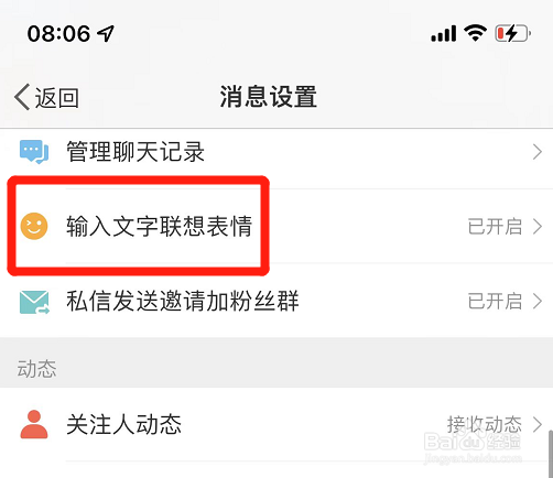 微博怎么开启输入文字联想表情功能