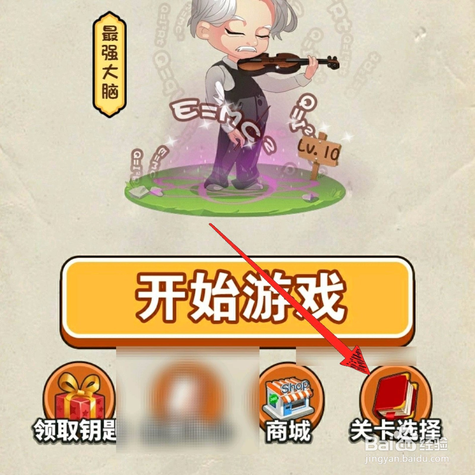 神脑洞游戏381关打败怎么过关