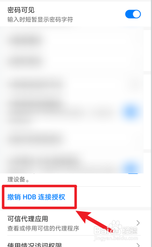 华为手机怎么撤销HDB连接授权