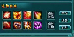 《凡人修真2》宠物技能的选择