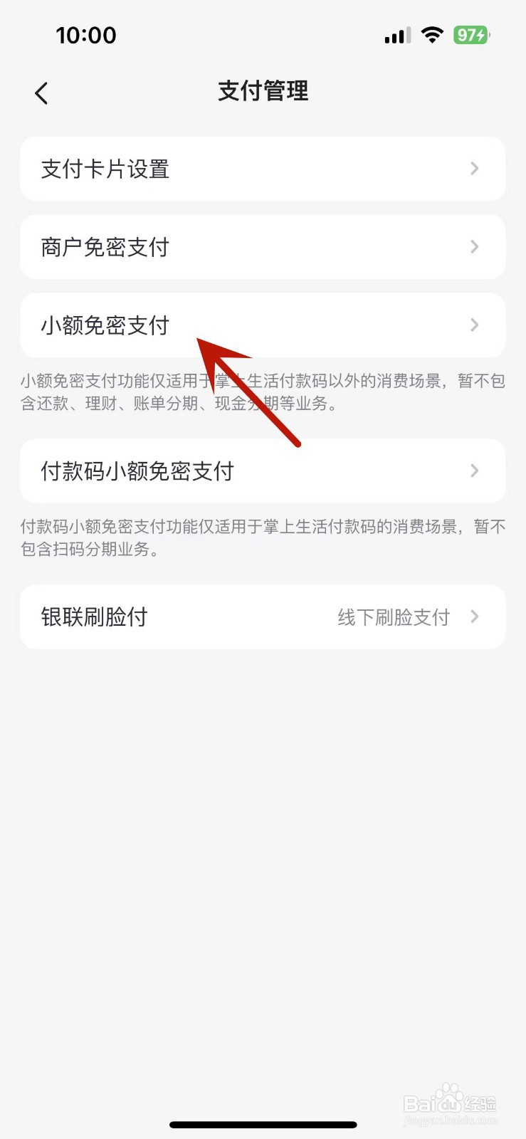 掌上生活App在哪打开小额免密支付