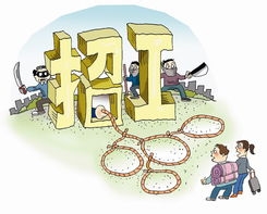 求职七大骗局！职场新手请注意！