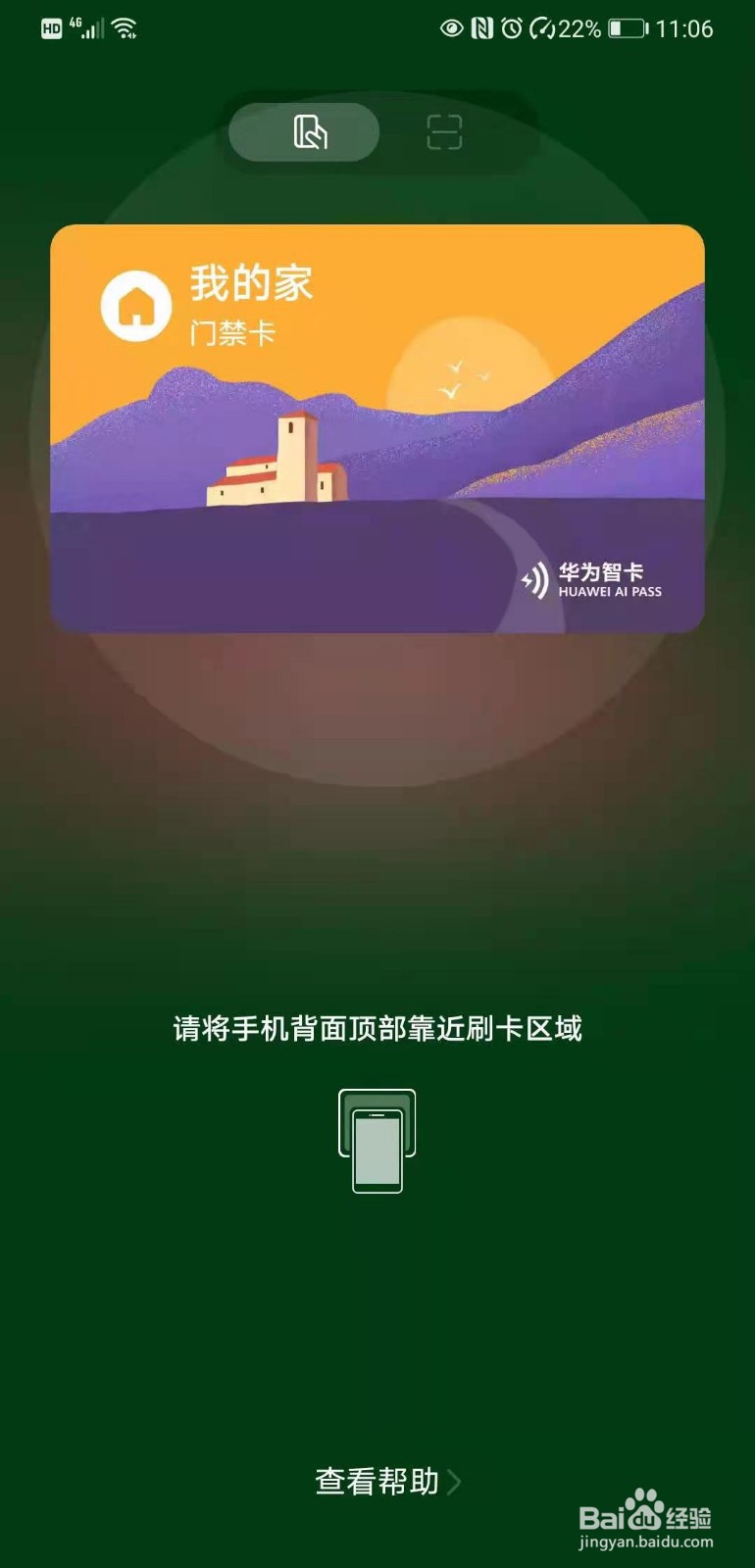 门禁卡怎么在手机上使用