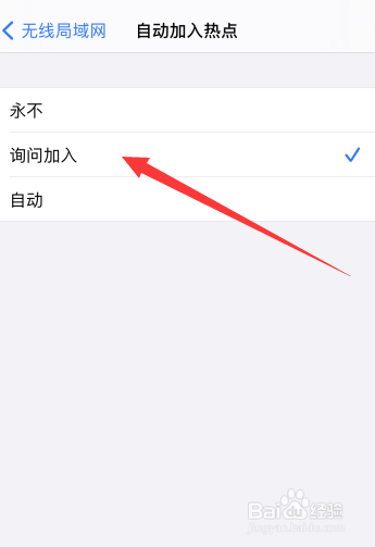 iPhone如何设置询问加入热点