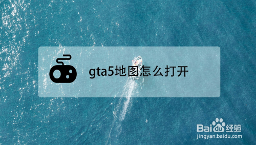 Gta5地图怎么打开 百度经验