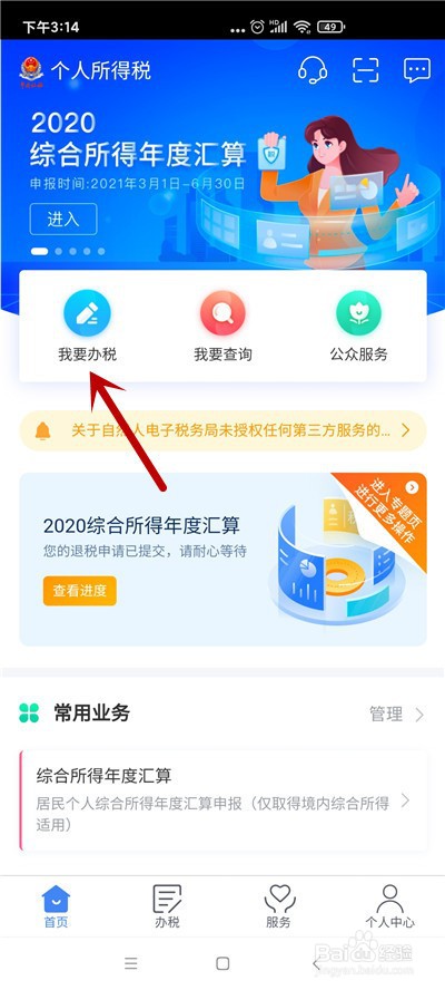 个人所得税怎么查看2020年退税进度