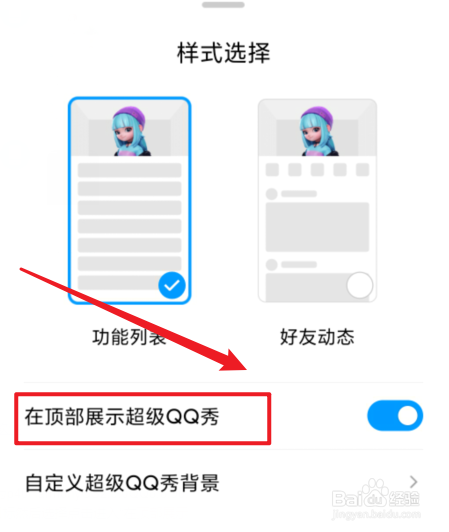 手机QQ顶部怎么展示QQ秀