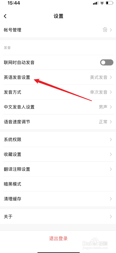 百度翻译app怎么设置美式或英式发音