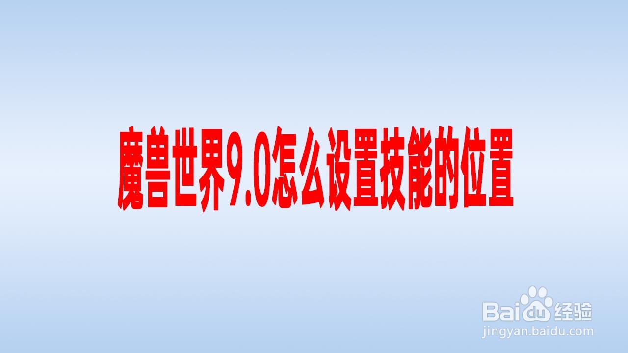 魔兽世界9.0怎么设置技能的位置