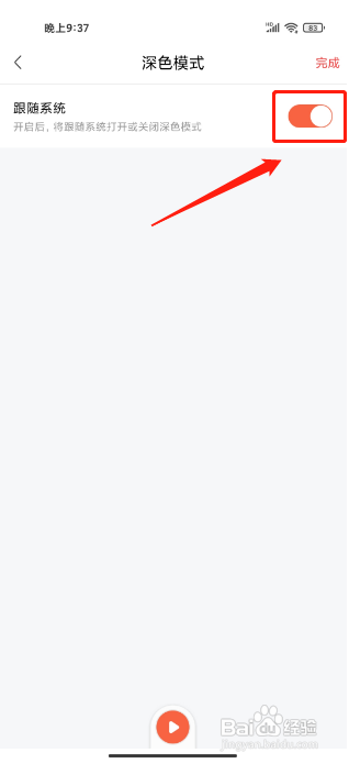 喜马拉雅软件怎样开启深色模式为跟随系统?