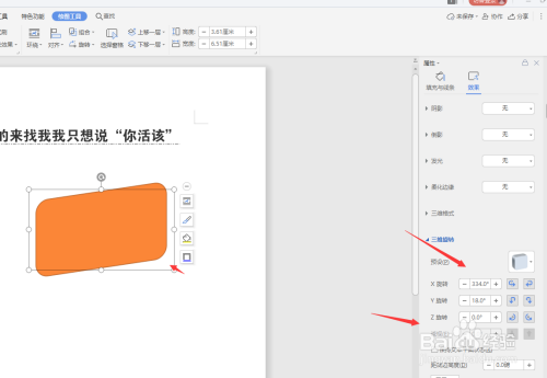 怎样在WPS文档中创建立体形状