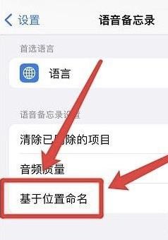 如何开启iphone语言备忘录位置命名功能？