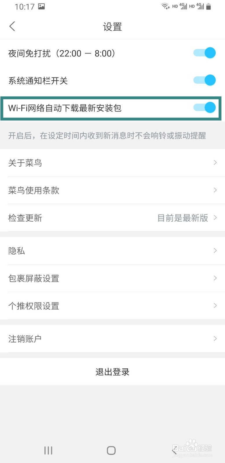 菜鸟裹裹如何关闭WIFI网络自动下载安装包