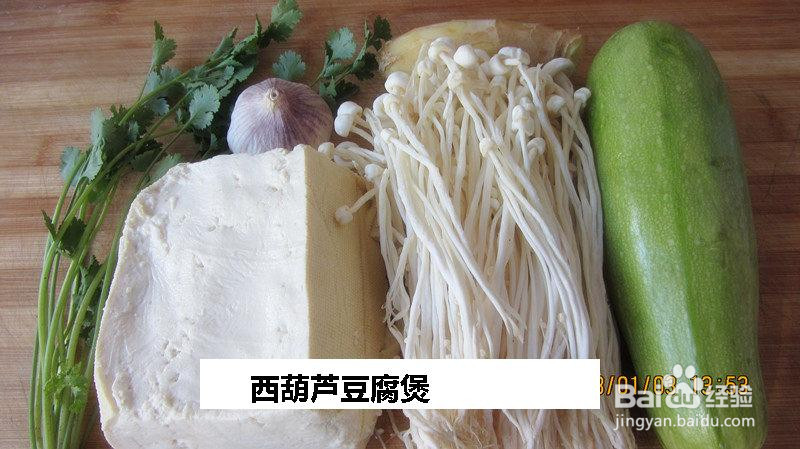 西葫芦豆腐煲的做法