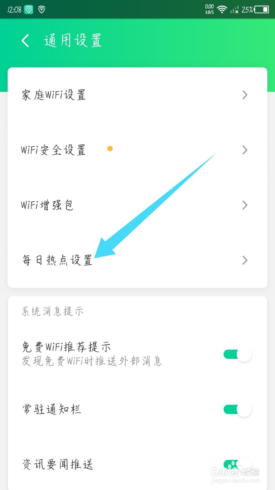 腾讯wifi管家怎么关闭每日热点新闻推荐