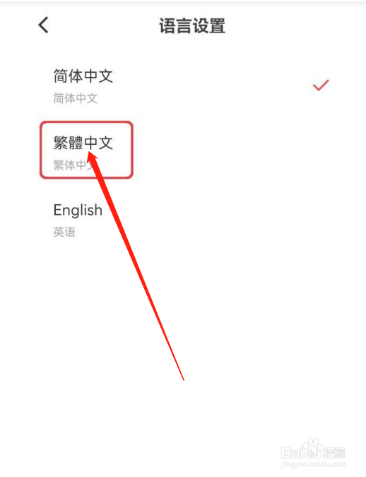 数字人民币繁体版如何设置？