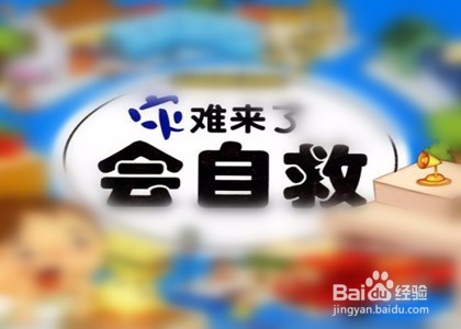 遇到紧急情况如何避险