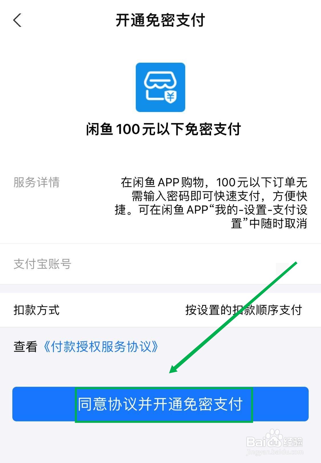 闲鱼下哪里开启小额免密支付