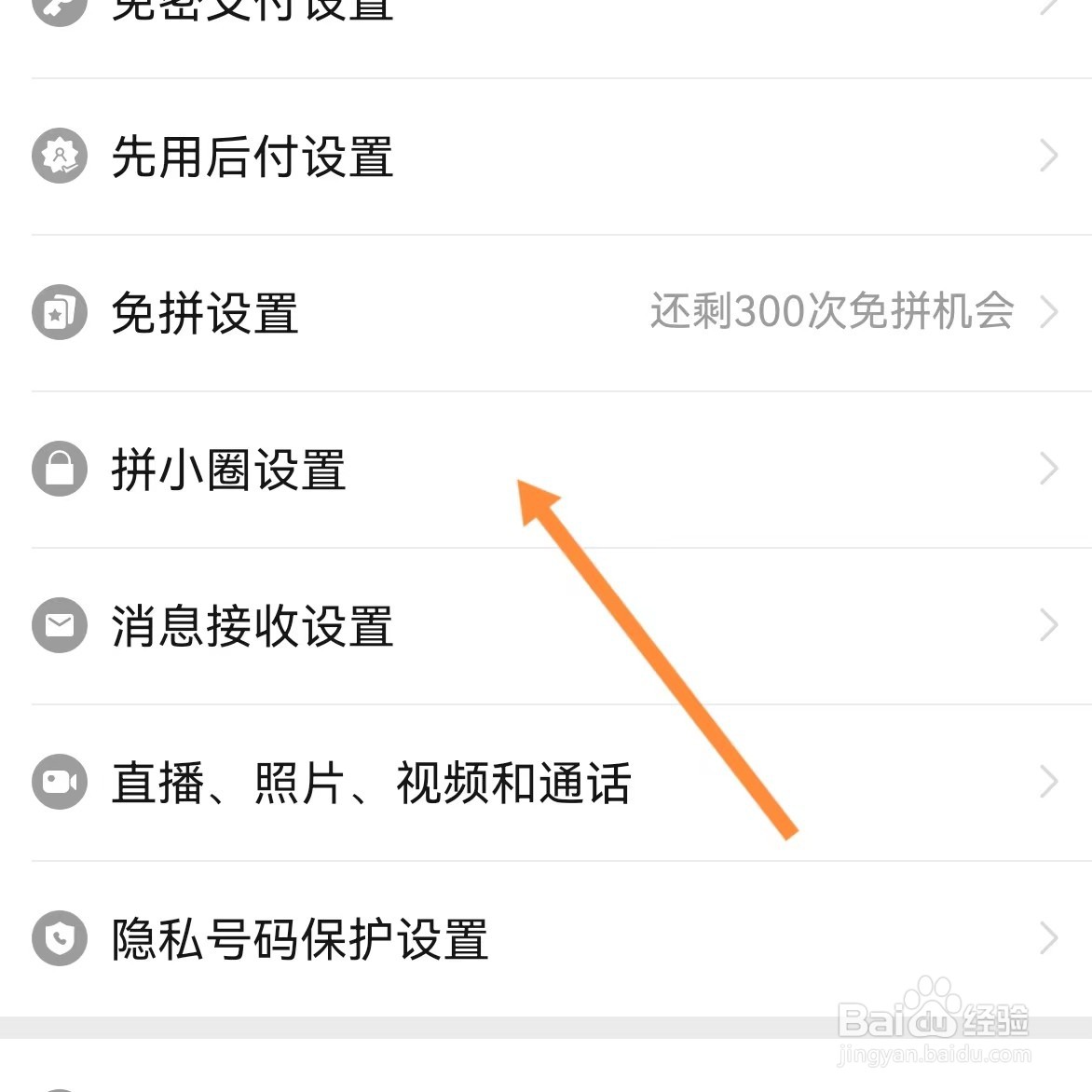拼多多如何查看拼小圈设置