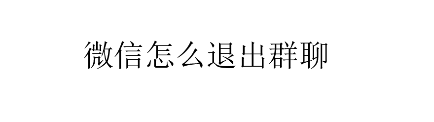 <b>微信怎么退出群聊</b>