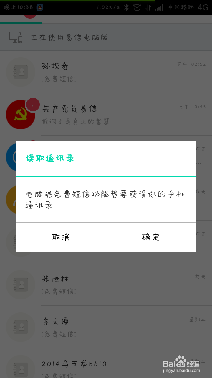 电脑版易信更新通讯录