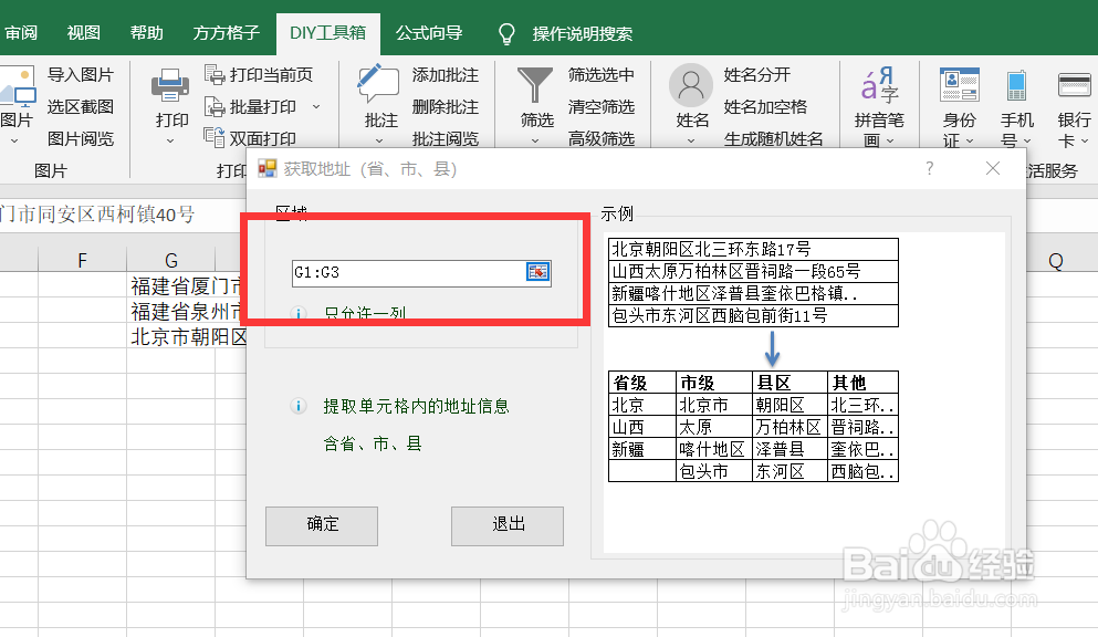 如何快速利用DIY工具箱获取地址
