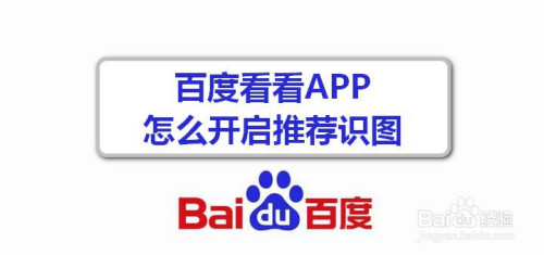 百度看看app怎么开启推荐识图