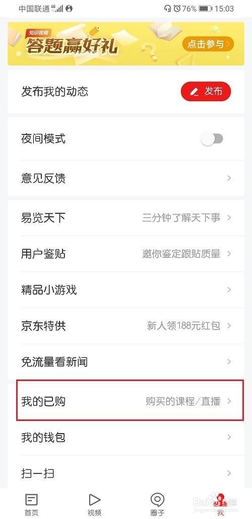 网易新闻怎么查看购买的课程和直播