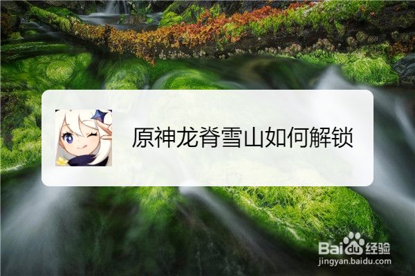 原神龙脊雪山如何解锁