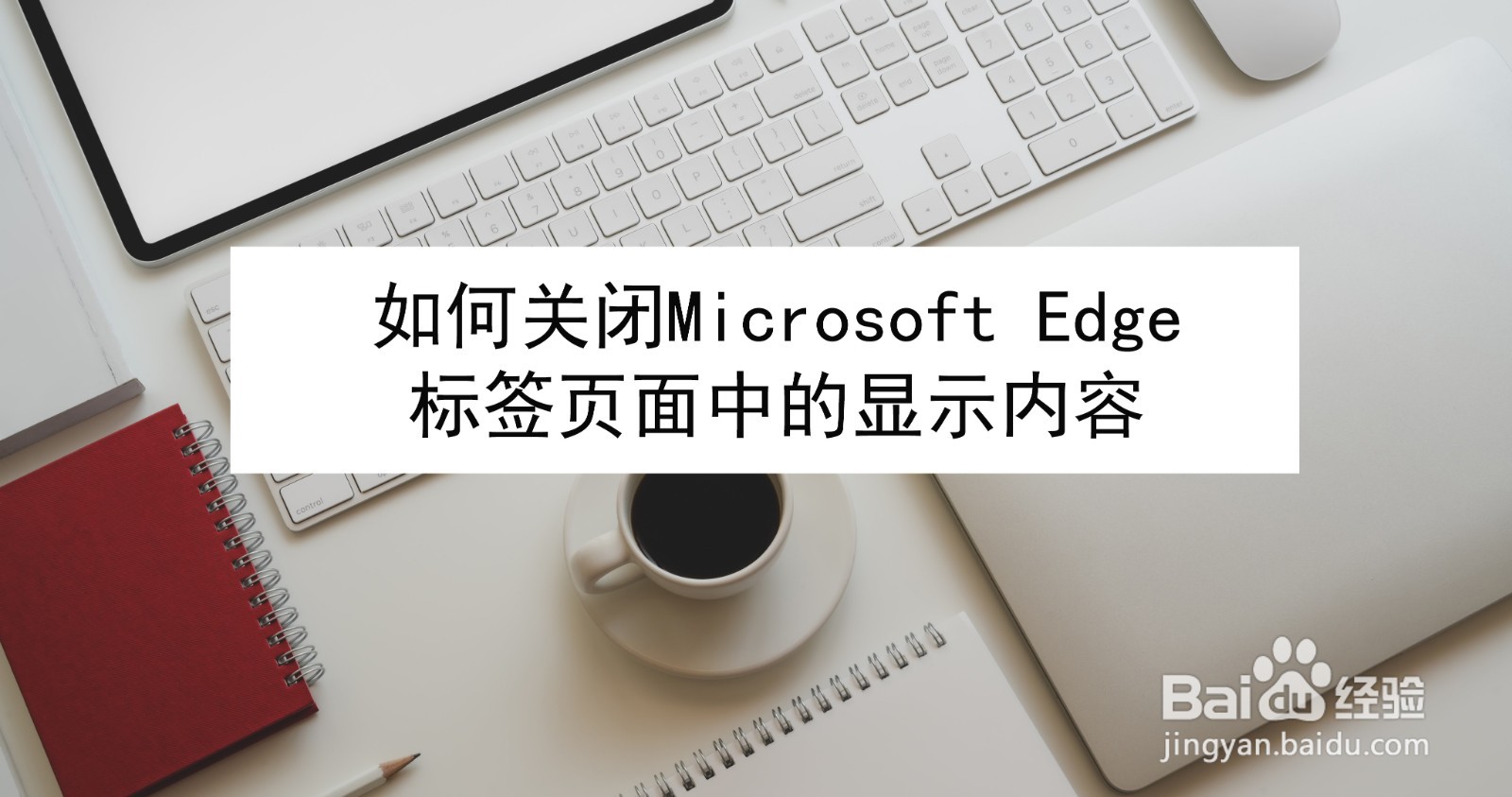 <b>如何关闭Microsoft Edge标签页面中的显示内容</b>