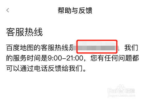 如何查看百度地图的客服热线