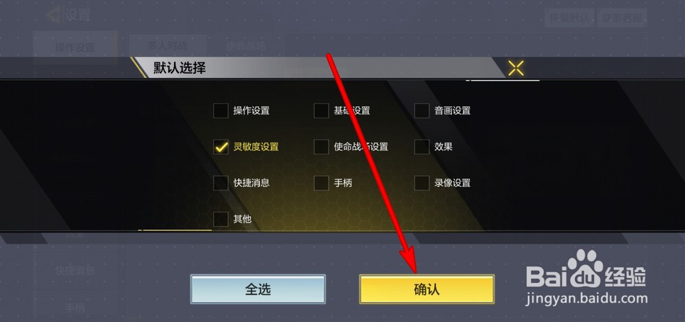 使命召唤手游怎么恢复默认灵敏度