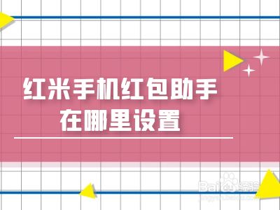 红米手机红包助手在哪里设置