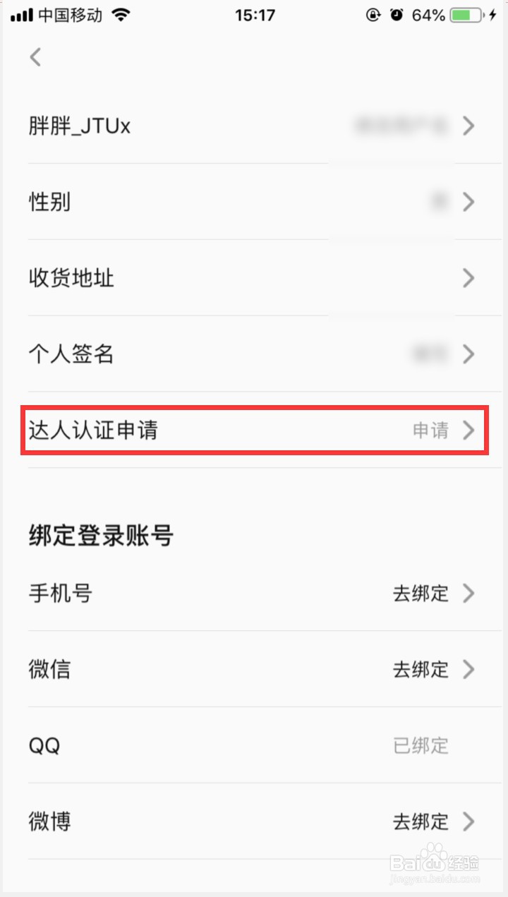 美食天下如何申请达人认证