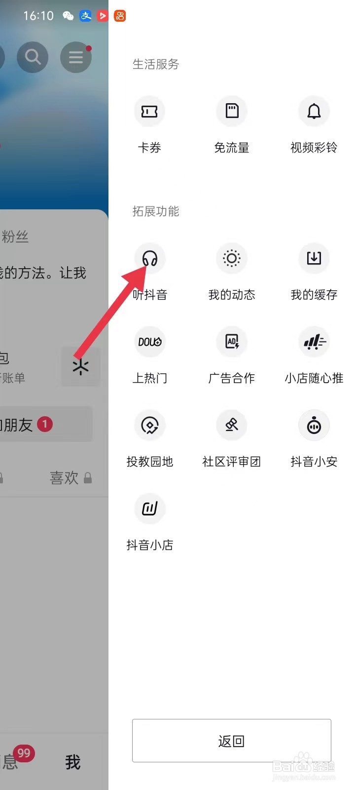 怎么在抖音APP设置里面找【听抖音】？