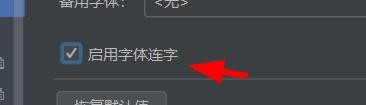 Pycharm如何启用字体连字