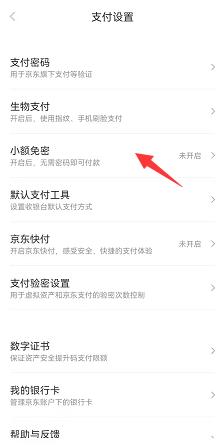 京东怎么开启小额免密支付