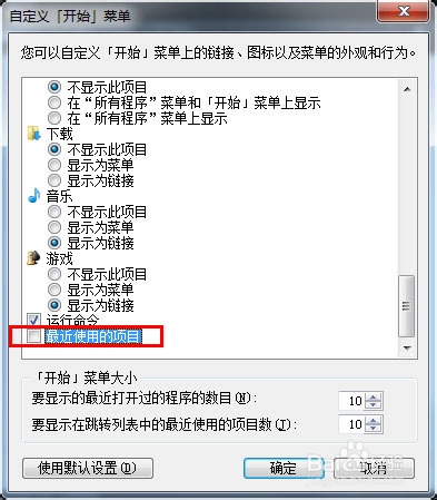 win7如何在开始菜单显示最近使用项目