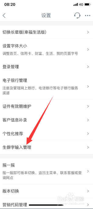 工商银行App怎么开启生僻字输入