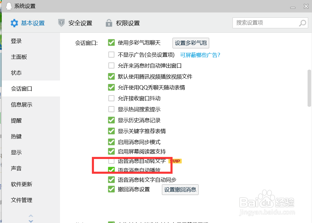 如何设置QQ语音消息自动播放