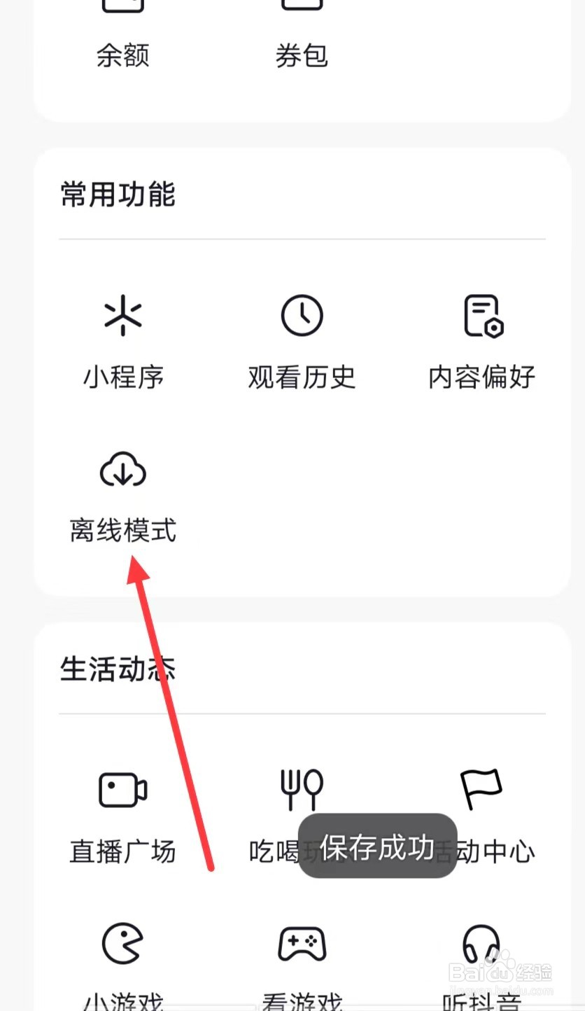 抖音怎么设置【离线模式】？