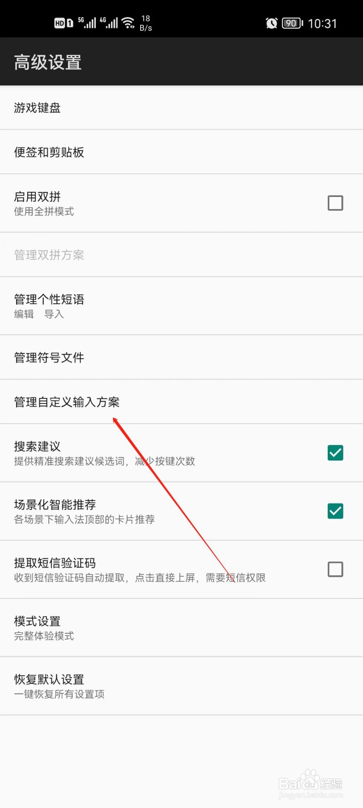 百度输入法怎么管理自定义输入方案