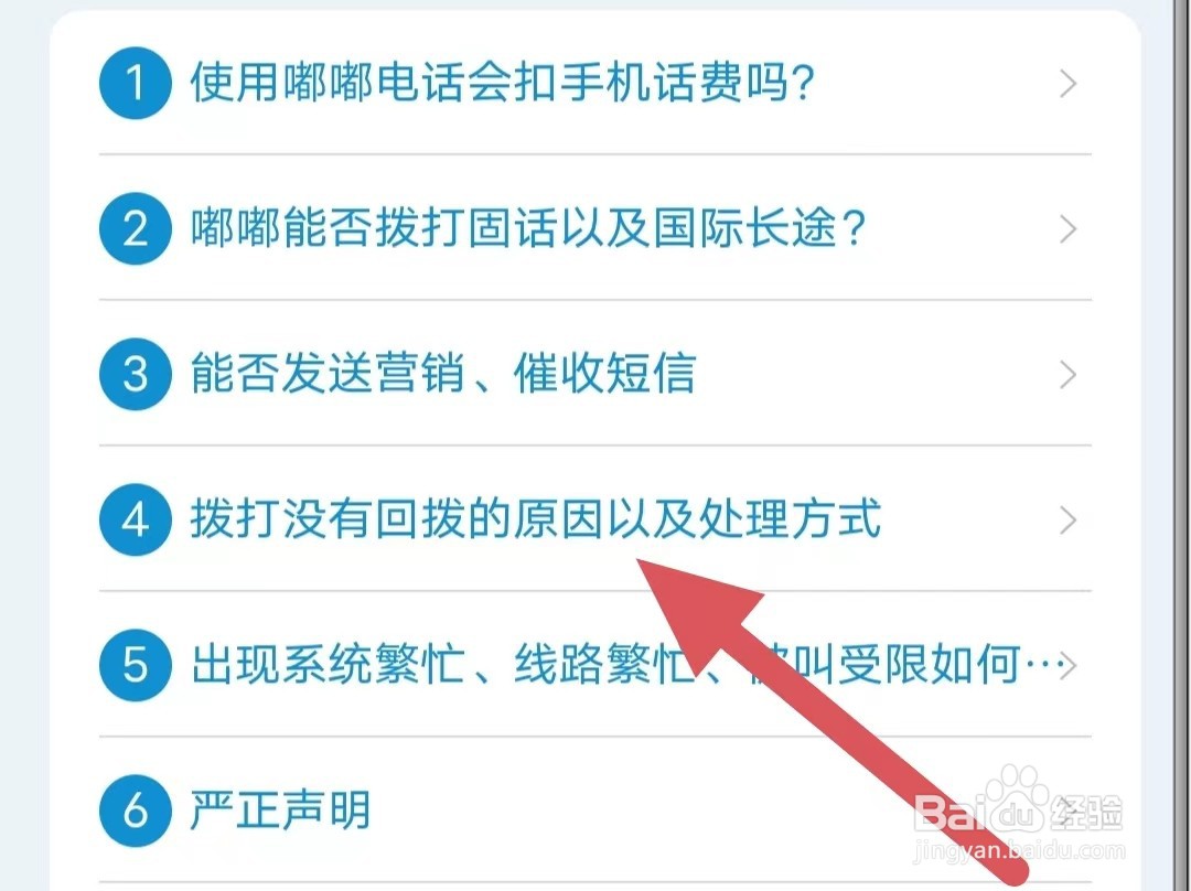 嘟嘟电话拨打没有回拨的原因以及处理方式？